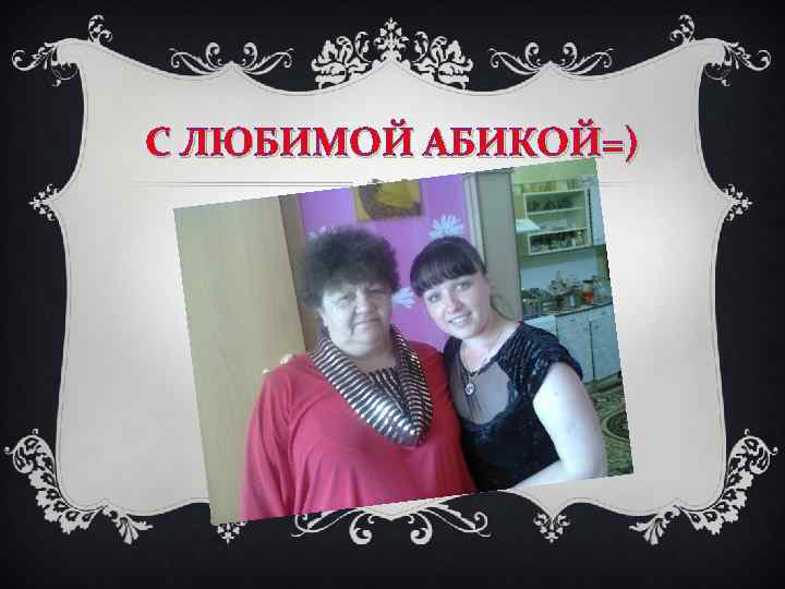 С ЛЮБИМОЙ АБИКОЙ=) 