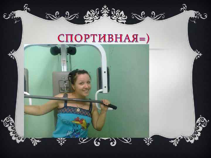 СПОРТИВНАЯ=) 