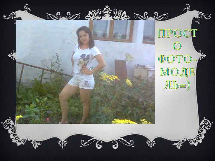 ПРОСТ О ФОТОМОДЕ ЛЬ=) 