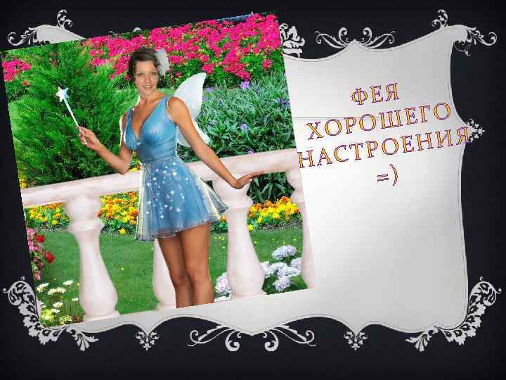 ФЕЯ ШЕГО ХОРО ЕНИЯ АСТРО Н =) 