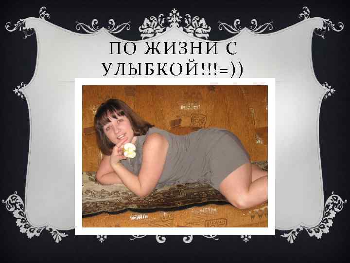ПО ЖИЗНИ С УЛЫБКОЙ!!!=)) 