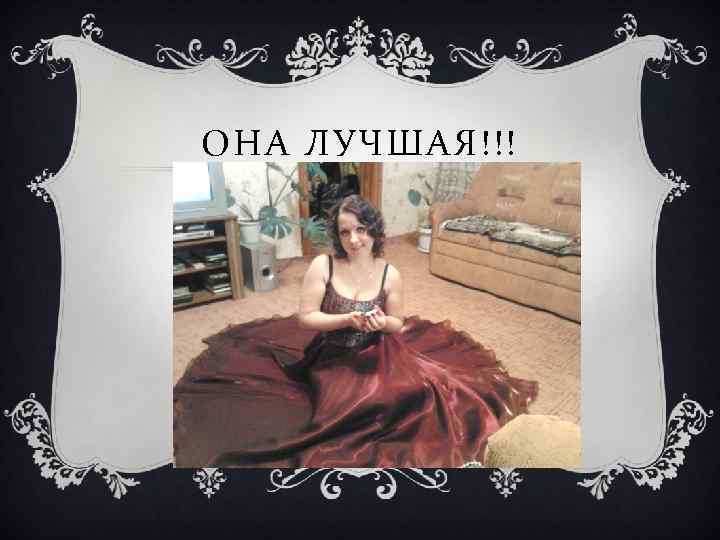 ОНА ЛУЧШАЯ!!! 