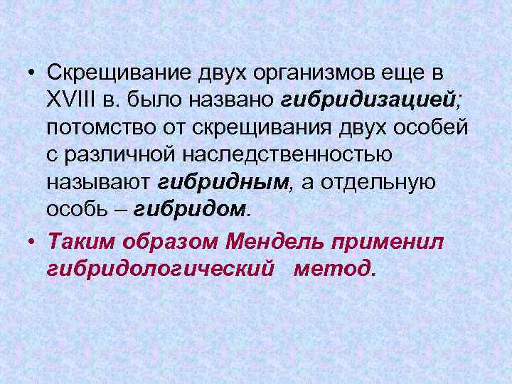  • Скрещивание двух организмов еще в XVІІI в. было названо гибридизацией; потомство от