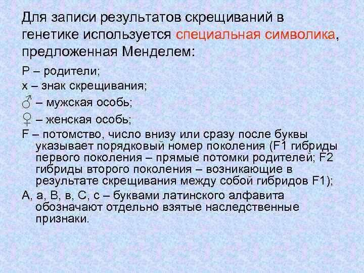 Для записи результатов скрещиваний в генетике используется специальная символика, предложенная Менделем: P – родители;