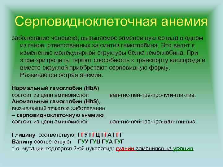 Замены нуклеотидов это. Серповидноклеточная анемия какая мутация. Серповидноклеточная анемия генотип. Серповидно-клеточная анемия человека генная мутация. Причиной серповидноклеточной анемии является.