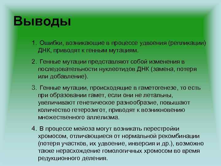 Выводы 1. Ошибки, возникающие в процессе удвоения (репликации) ДНК, приводят к генным мутациям. 2.