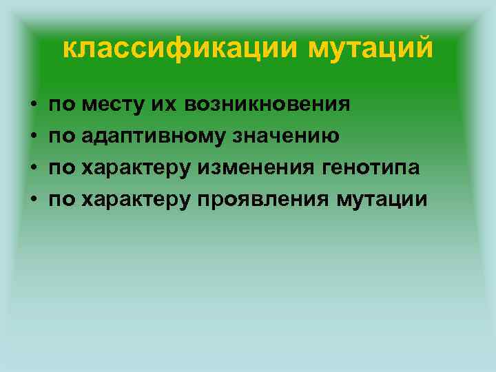 классификации мутаций • • по месту их возникновения по адаптивному значению по характеру изменения