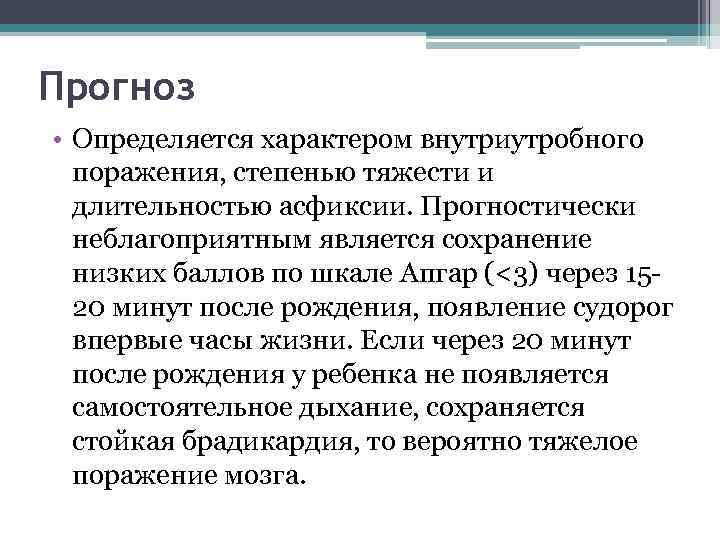 Прогноз • Определяется характером внутриутробного поражения, степенью тяжести и длительностью асфиксии. Прогностически неблагоприятным является