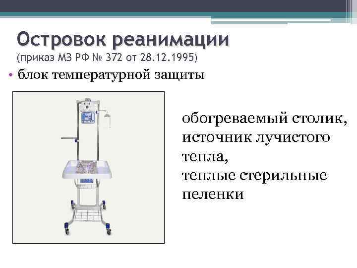 Островок реанимации (приказ МЗ РФ № 372 от 28. 12. 1995) • блок температурной