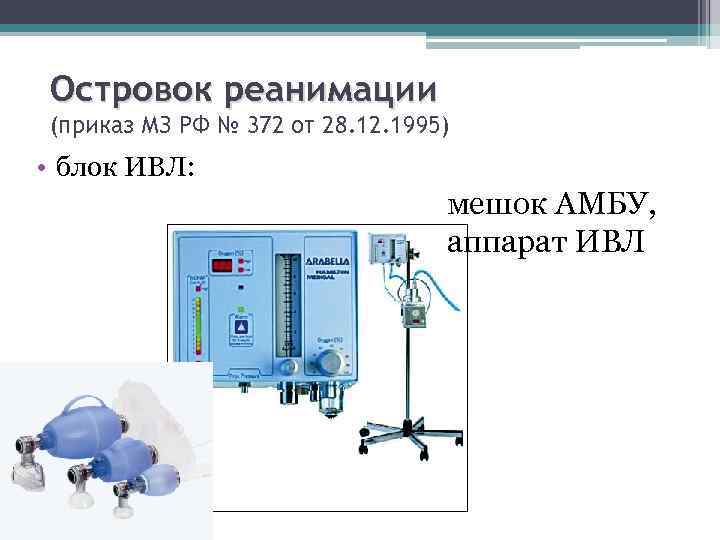 Обработка ивл. Аппарат ИВЛ реанимация новорожденных. Аппарат ИВЛ как подключают к человеку схема. ИВЛ схема подключения. Автоматический метод ИВЛ.