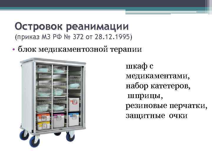 Островок реанимации (приказ МЗ РФ № 372 от 28. 12. 1995) • блок медикаментозной