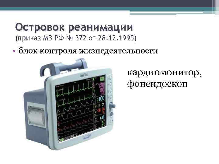 Островок реанимации (приказ МЗ РФ № 372 от 28. 12. 1995) • блок контроля