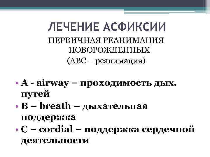 ЛЕЧЕНИЕ АСФИКСИИ ПЕРВИЧНАЯ РЕАНИМАЦИЯ НОВОРОЖДЕННЫХ (АВС – реанимация) • А - airway – проходимость