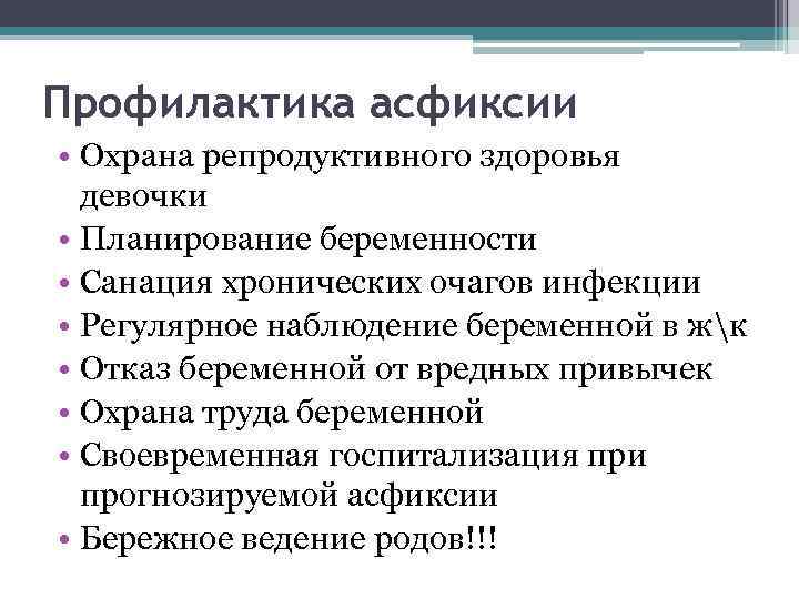 Профилактика асфиксии • Охрана репродуктивного здоровья девочки • Планирование беременности • Санация хронических очагов