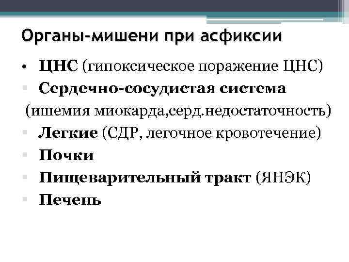 Органы-мишени при асфиксии • ЦНС (гипоксическое поражение ЦНС) § Сердечно-сосудистая система (ишемия миокарда, серд.