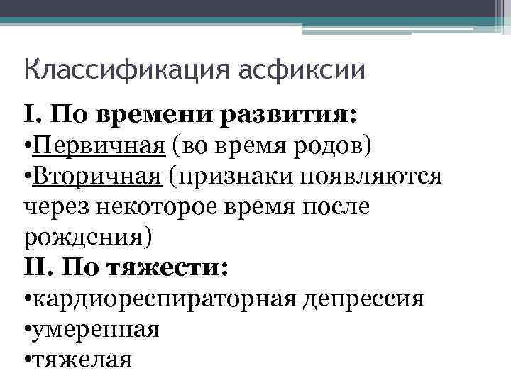 Классификация асфиксии І. По времени развития: • Первичная (во время родов) • Вторичная (признаки