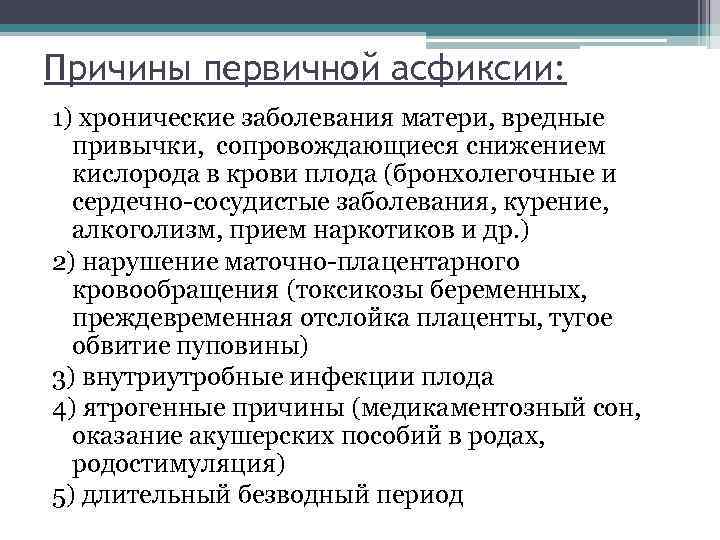 Причины первичной асфиксии: 1) хронические заболевания матери, вредные привычки, сопровождающиеся снижением кислорода в крови