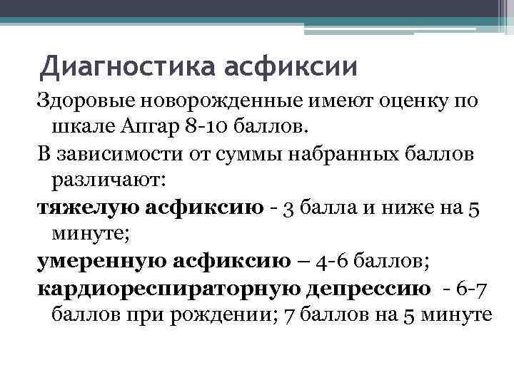 Диагностика асфиксии Здоровые новорожденные имеют оценку по шкале Апгар 8 -10 баллов. В зависимости