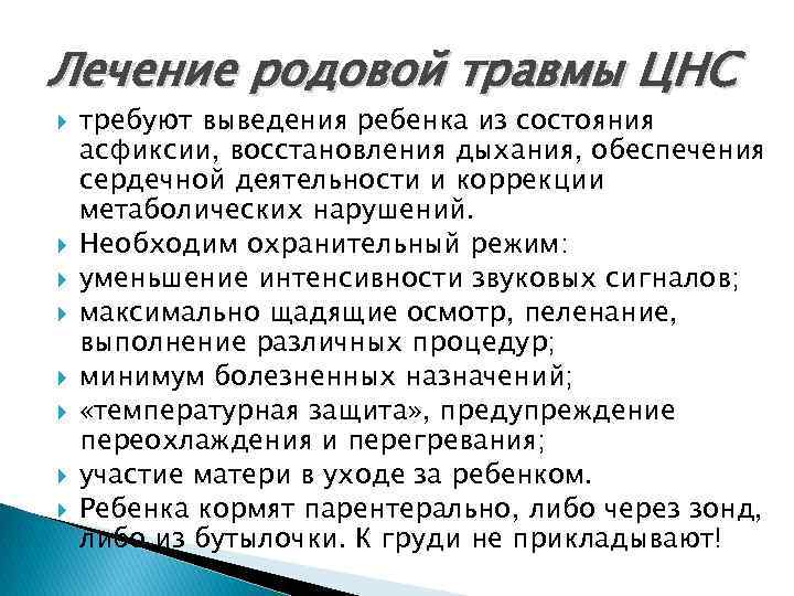 Лечение родовой травмы ЦНС требуют выведения ребенка из состояния асфиксии, восстановления дыхания, обеспечения сердечной