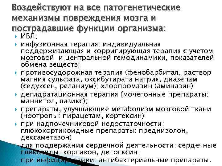 Воздействуют на все патогенетические механизмы повреждения мозга и пострадавшие функции организма: ИВЛ; инфузионная терапия: