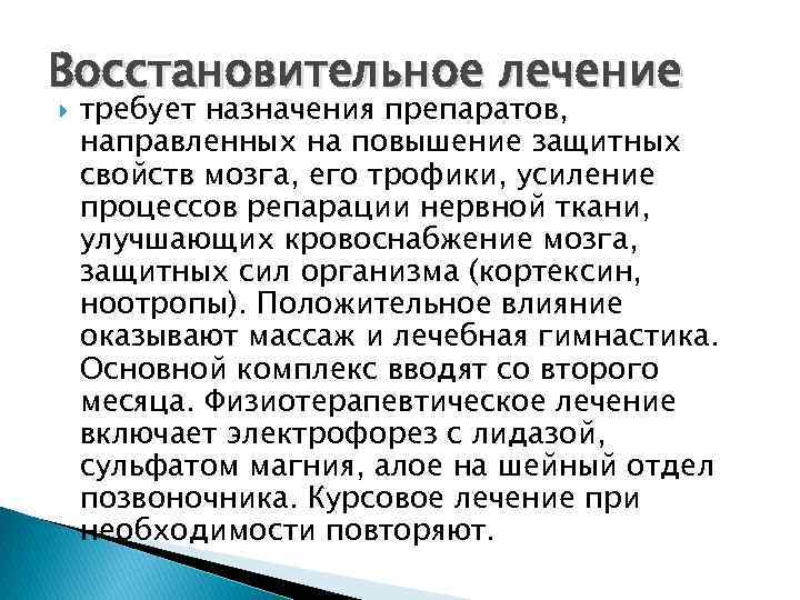 Восстановительное лечение требует назначения препаратов, направленных на повышение защитных свойств мозга, его трофики, усиление