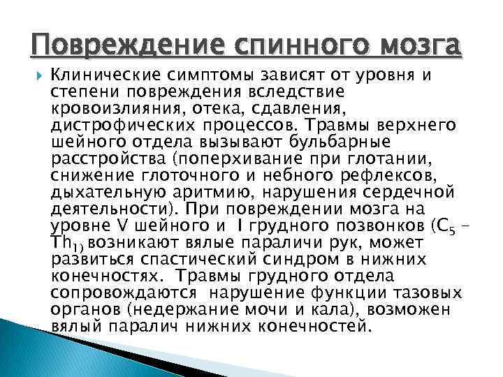 Повреждение спинного мозга Клинические симптомы зависят от уровня и степени повреждения вследствие кровоизлияния, отека,