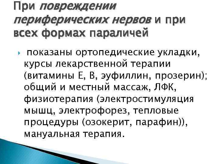 При повреждении периферических нервов и при всех формах параличей показаны ортопедические укладки, курсы лекарственной