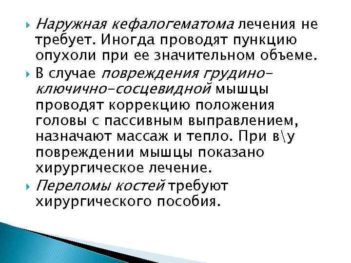  Наружная кефалогематома лечения не требует. Иногда проводят пункцию опухоли при ее значительном объеме.
