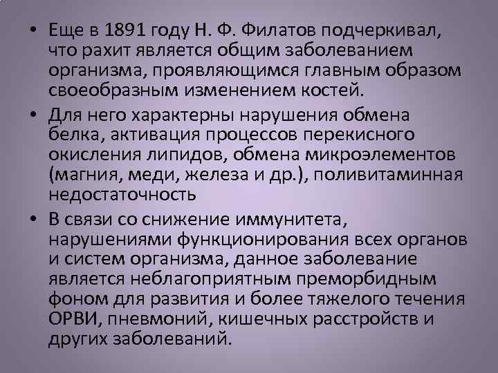  • Еще в 1891 году Н. Ф. Филатов подчеркивал, что рахит является общим