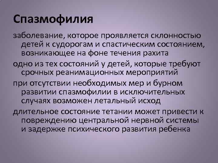 Спазмофилия заболевание, которое проявляется склонностью детей к судорогам и спастическим состоянием, возникающее на фоне