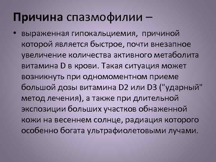 Причина спазмофилии – • выраженная гипокальциемия, причиной которой является быстрое, почти внезапное увеличение количества