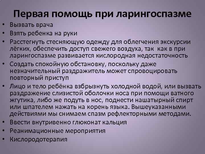 Ларингоспазм у детей. Помощь при ларингоспазме. Первая помощь при ларингоспазме. Неотложка при ларингоспазме у детей. Неотложная помощь при ларингоспазме алгоритм.