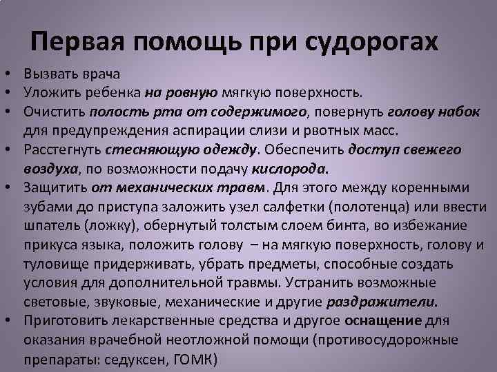 Первая помощь при судорогах • Вызвать врача • Уложить ребенка на ровную мягкую поверхность.