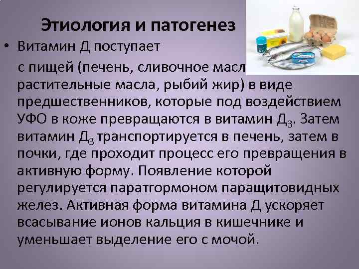 Этиология и патогенез • Витамин Д поступает с пищей (печень, сливочное масло, молоко, растительные