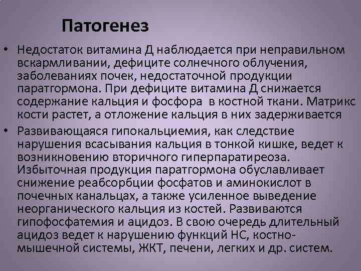 Патогенез • Недостаток витамина Д наблюдается при неправильном вскармливании, дефиците солнечного облучения, заболеваниях почек,