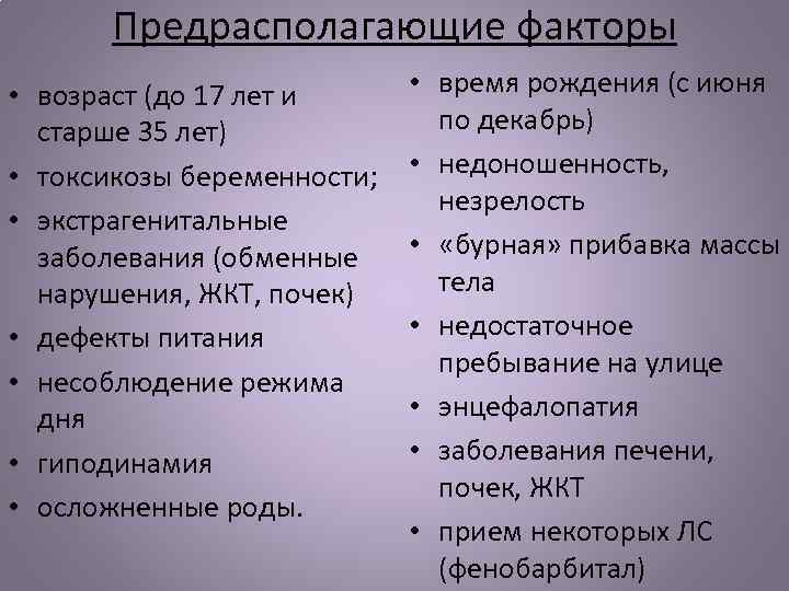 Предрасполагающие факторы • возраст (до 17 лет и старше 35 лет) • токсикозы беременности;