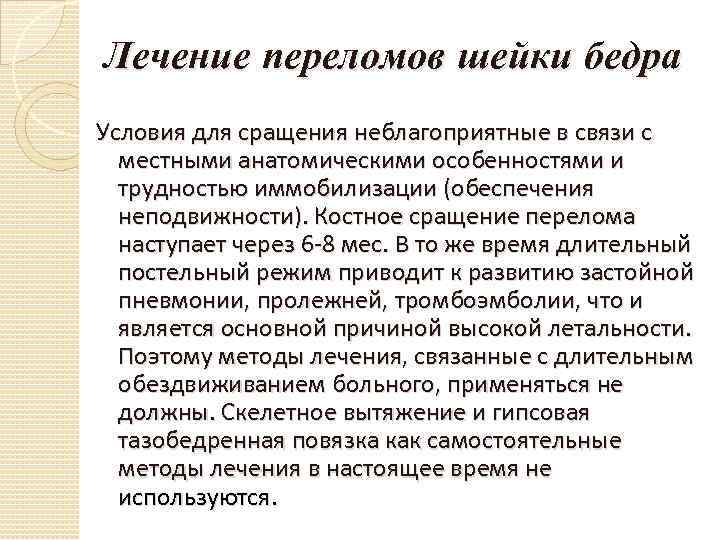 План ухода за пациентом при переломе шейки бедра