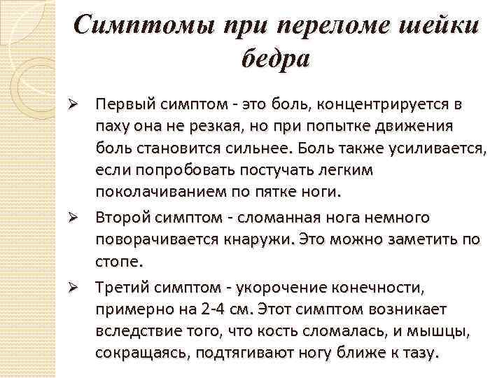 Симптомы при переломе шейки бедра Первый симптом - это боль, концентрируется в паху она