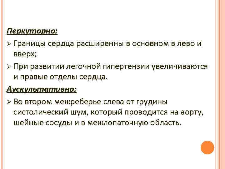 Перкуторно: Ø Границы сердца расширенны в основном в лево и вверх; Ø При развитии