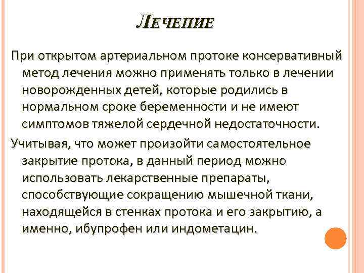 ЛЕЧЕНИЕ При открытом артериальном протоке консервативный метод лечения можно применять только в лечении новорожденных