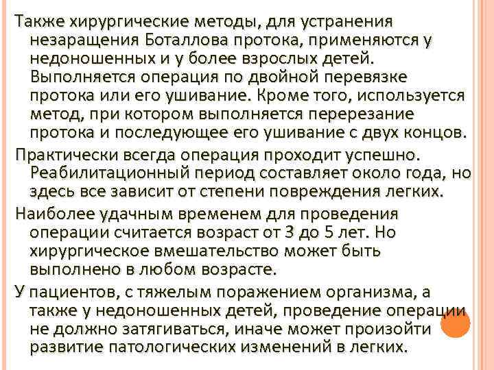 Также хирургические методы, для устранения незаращения Боталлова протока, применяются у недоношенных и у более