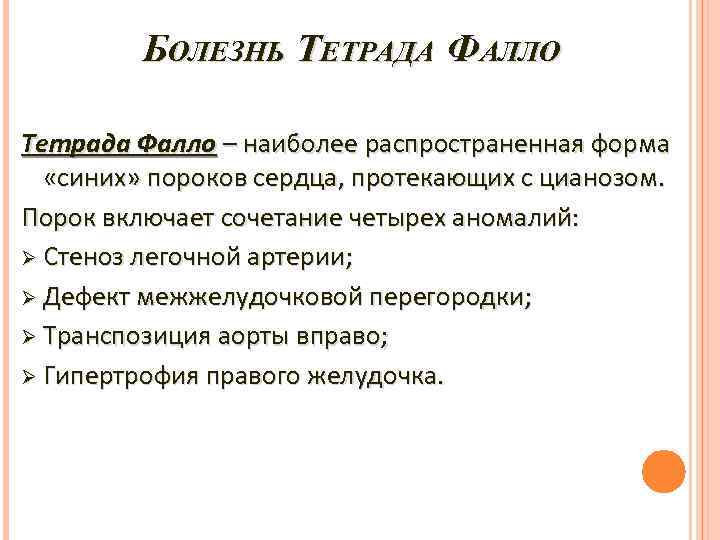 БОЛЕЗНЬ ТЕТРАДА ФАЛЛО Тетрада Фалло – наиболее распространенная форма «синих» пороков сердца, протекающих с