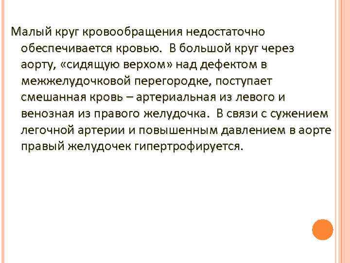 Малый круг кровообращения недостаточно обеспечивается кровью. В большой круг через аорту, «сидящую верхом» над