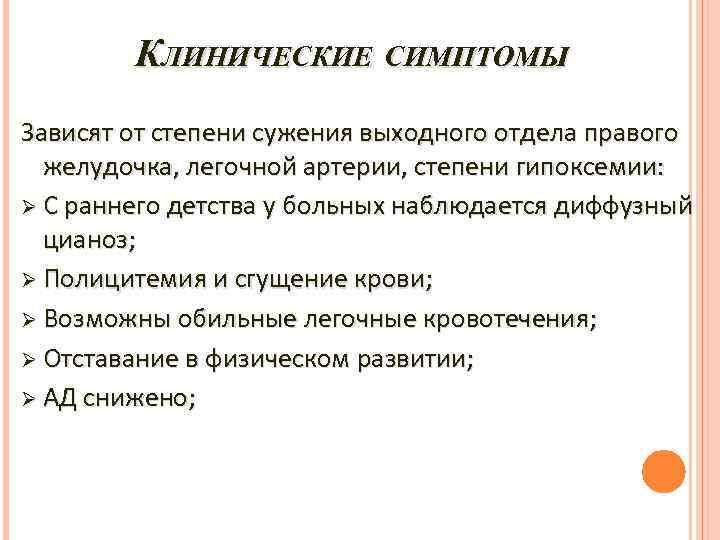 КЛИНИЧЕСКИЕ СИМПТОМЫ Зависят от степени сужения выходного отдела правого желудочка, легочной артерии, степени гипоксемии: