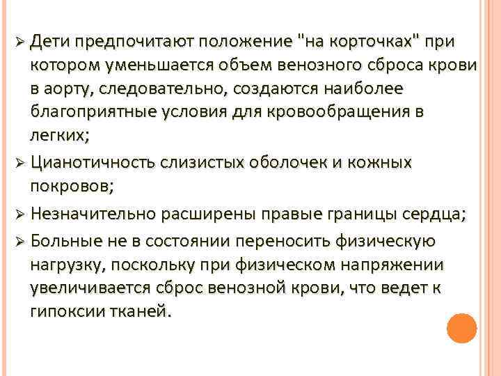 Ø Дети предпочитают положение "на корточках" при котором уменьшается объем венозного сброса крови в