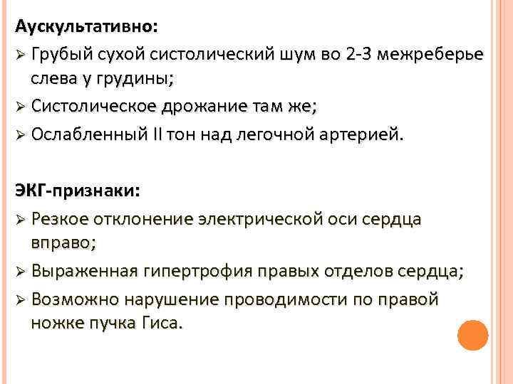 Аускультативно: Ø Грубый сухой систолический шум во 2 -3 межреберье слева у грудины; Ø