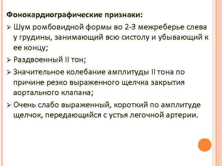 Фонокардиографические признаки: Ø Шум ромбовидной формы во 2 -3 межреберье слева у грудины, занимающий