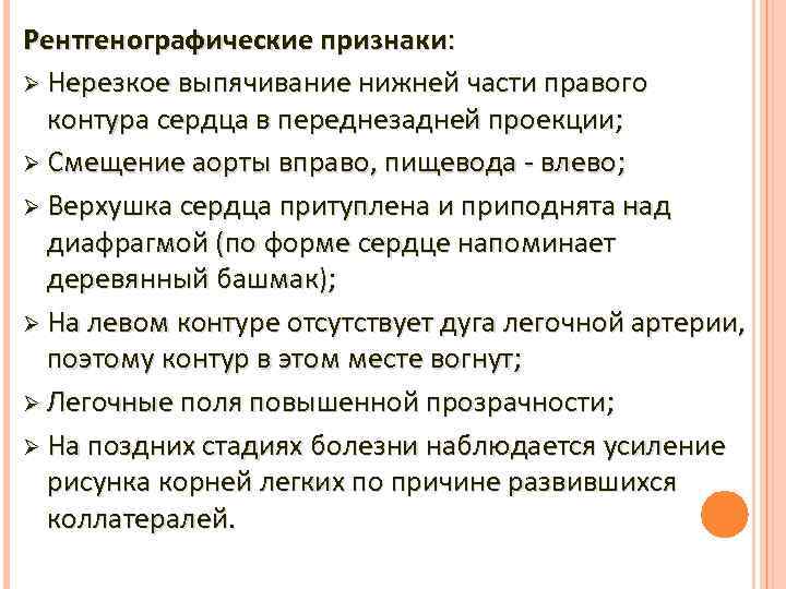 Рентгенографические признаки: Ø Нерезкое выпячивание нижней части правого контура сердца в переднезадней проекции; Ø