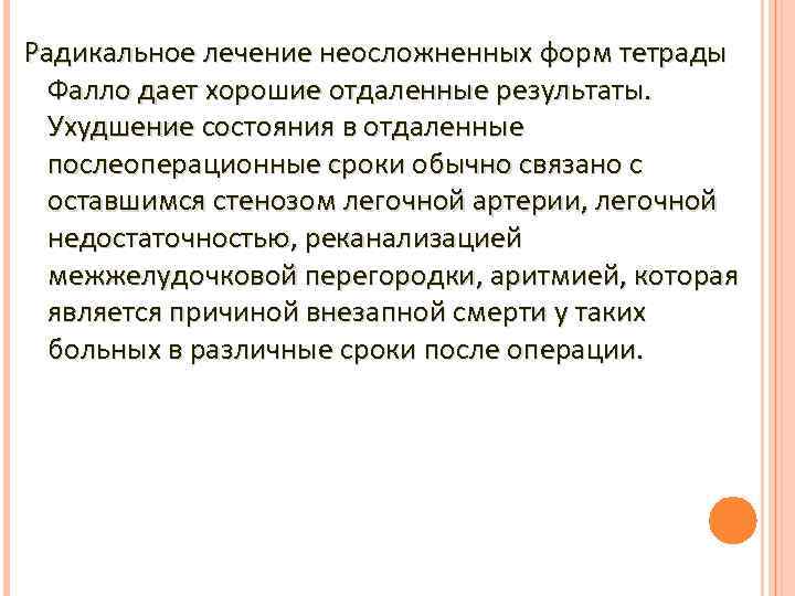 Радикальное лечение неосложненных форм тетрады Фалло дает хорошие отдаленные результаты. Ухудшение состояния в отдаленные