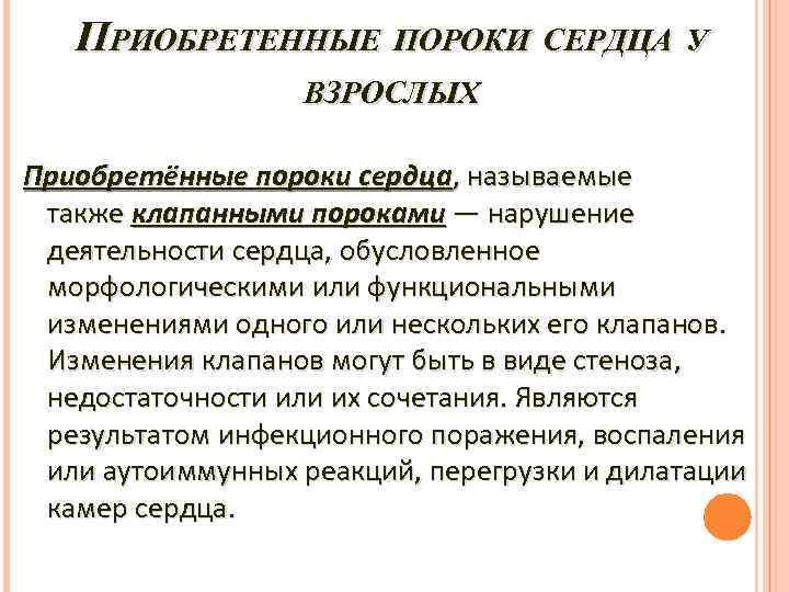 ПРИОБРЕТЕННЫЕ ПОРОКИ СЕРДЦА У ВЗРОСЛЫХ Приобретённые пороки сердца, называемые также клапанными пороками — нарушение